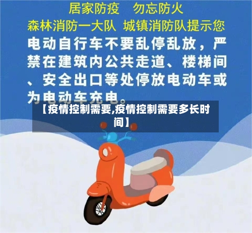 【疫情控制需要,疫情控制需要多长时间】-第3张图片