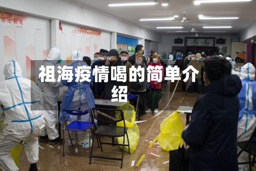 祖海疫情喝的简单介绍