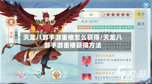 天龙八部手游重楼怎么获得/天龙八部手游重楼获得方法
