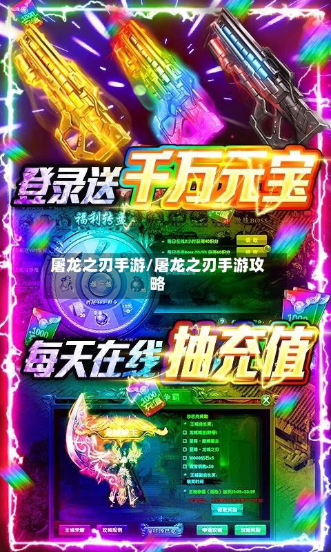 屠龙之刃手游/屠龙之刃手游攻略-第2张图片