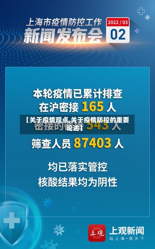 【关于疫情观点,关于疫情防控的重要论述】