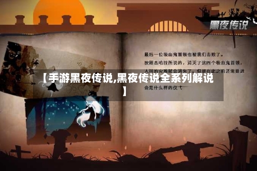 【手游黑夜传说,黑夜传说全系列解说】-第2张图片