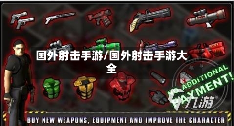 国外射击手游/国外射击手游大全-第2张图片
