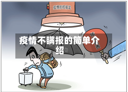 疫情不瞒报的简单介绍