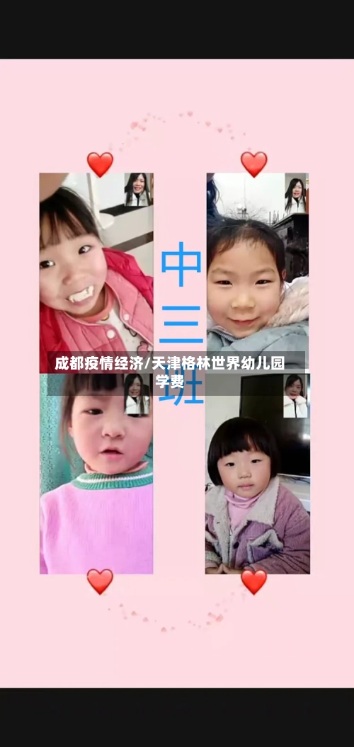 成都疫情经济/天津格林世界幼儿园学费