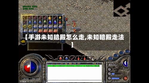 【手游未知暗殿怎么走,未知暗殿走法】-第2张图片