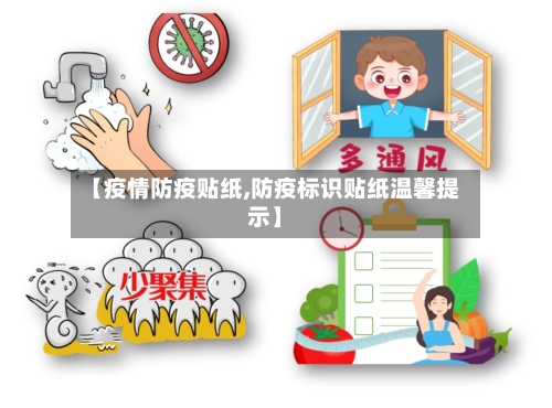 【疫情防疫贴纸,防疫标识贴纸温馨提示】-第3张图片