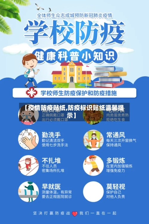 【疫情防疫贴纸,防疫标识贴纸温馨提示】
