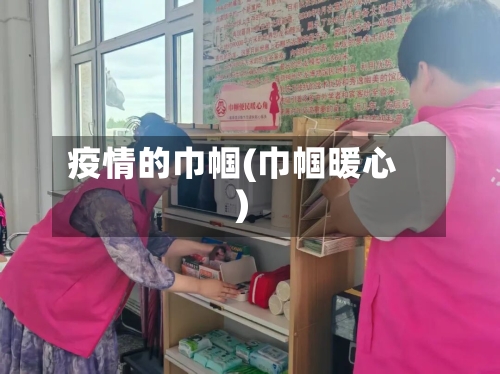 疫情的巾帼(巾帼暖心)