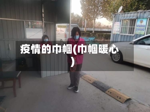 疫情的巾帼(巾帼暖心)-第2张图片