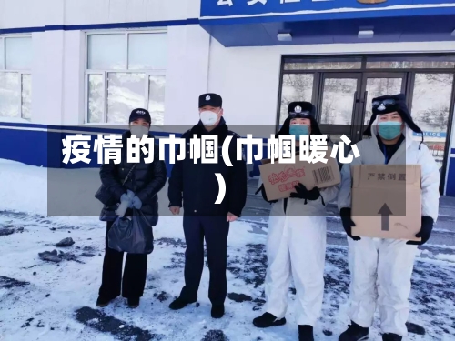 疫情的巾帼(巾帼暖心)-第3张图片