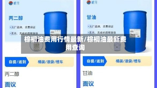 棕榈油费用行情最新/棕榈油最新费用查询-第3张图片