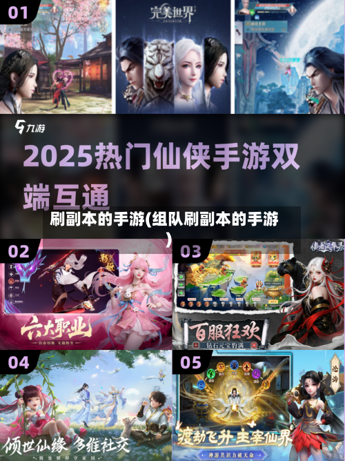 刷副本的手游(组队刷副本的手游)-第2张图片