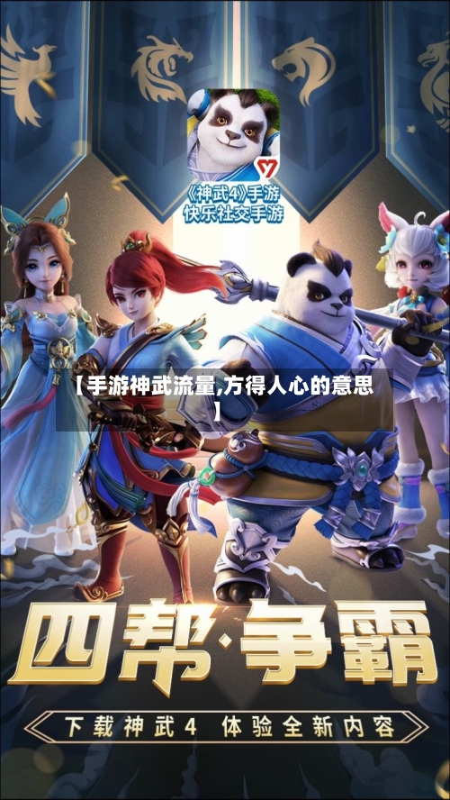 【手游神武流量,方得人心的意思】