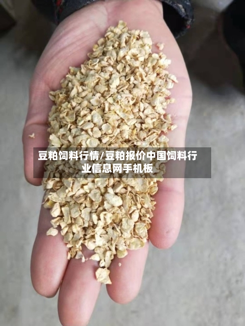 豆粕饲料行情/豆粕报价中国饲料行业信息网手机板-第2张图片
