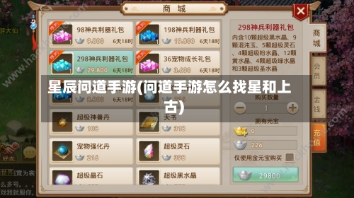 星辰问道手游(问道手游怎么找星和上古)