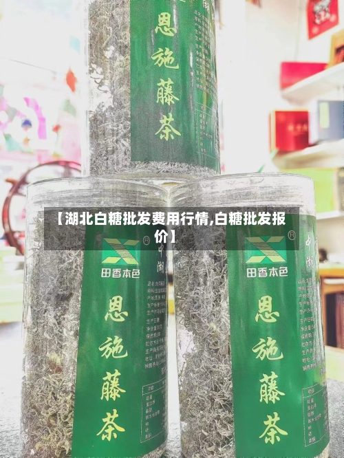 【湖北白糖批发费用行情,白糖批发报价】-第2张图片
