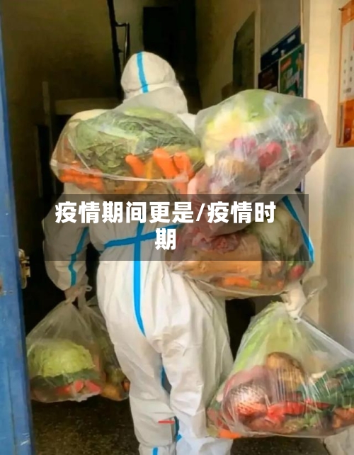 疫情期间更是/疫情时期-第3张图片