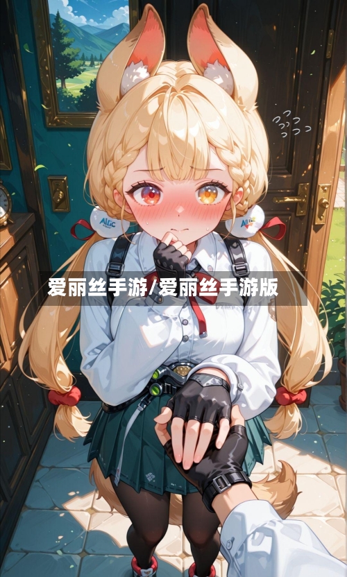 爱丽丝手游/爱丽丝手游版