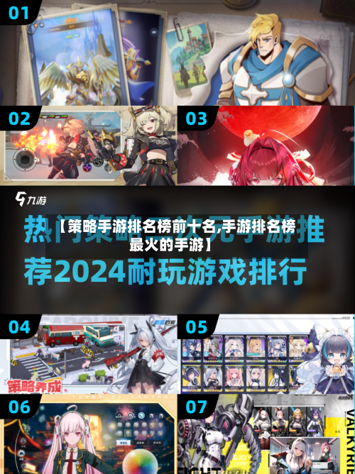 【策略手游排名榜前十名,手游排名榜最火的手游】-第3张图片