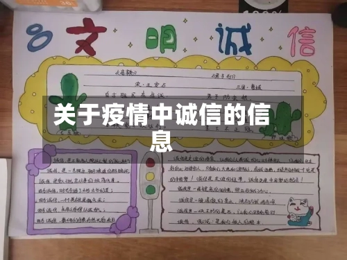 关于疫情中诚信的信息