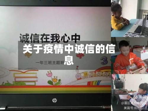 关于疫情中诚信的信息-第2张图片