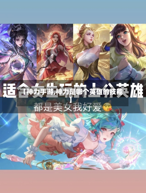 【神力手游,神力是哪个英雄的技能】-第2张图片