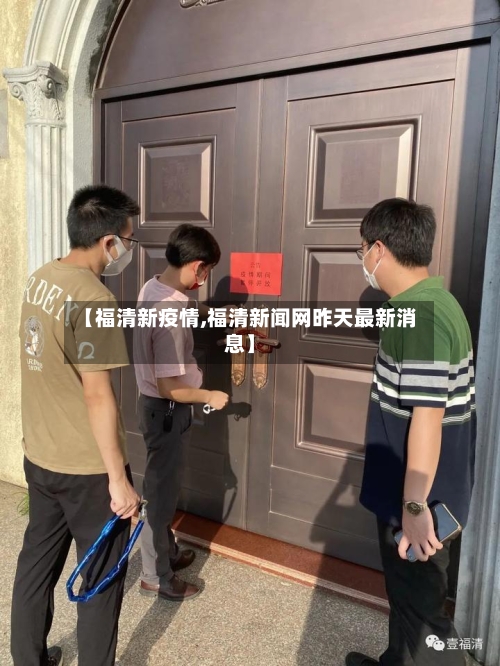 【福清新疫情,福清新闻网昨天最新消息】-第3张图片