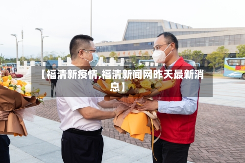 【福清新疫情,福清新闻网昨天最新消息】