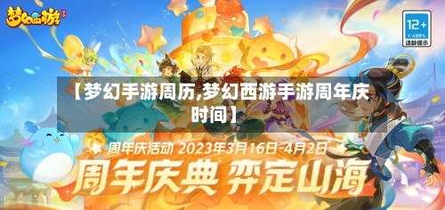 【梦幻手游周历,梦幻西游手游周年庆时间】