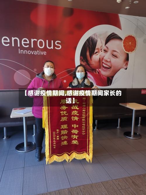 【感谢疫情期间,感谢疫情期间家长的话】
