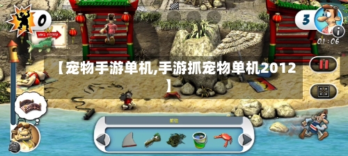 【宠物手游单机,手游抓宠物单机2012】-第3张图片