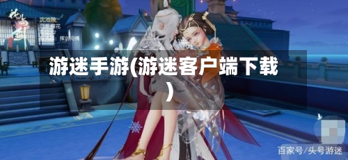 游迷手游(游迷客户端下载)