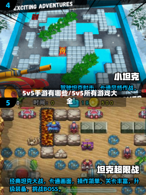 5v5手游有哪些/5v5所有游戏大全
