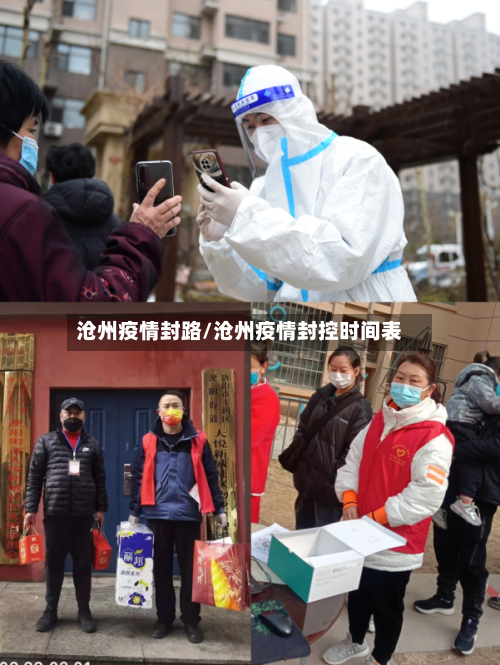 沧州疫情封路/沧州疫情封控时间表-第2张图片