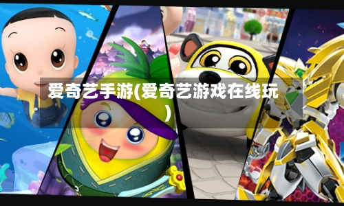 爱奇艺手游(爱奇艺游戏在线玩)-第2张图片