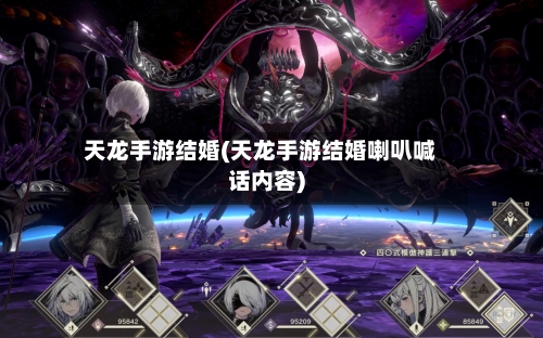 天龙手游结婚(天龙手游结婚喇叭喊话内容)