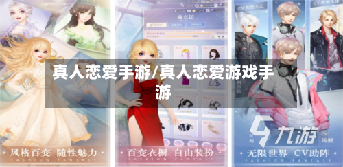 真人恋爱手游/真人恋爱游戏手游