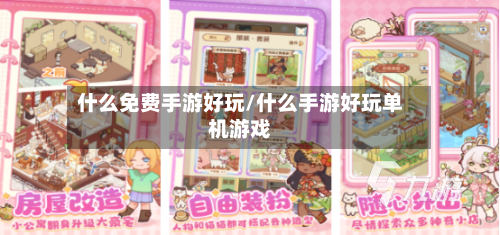 什么免费手游好玩/什么手游好玩单机游戏