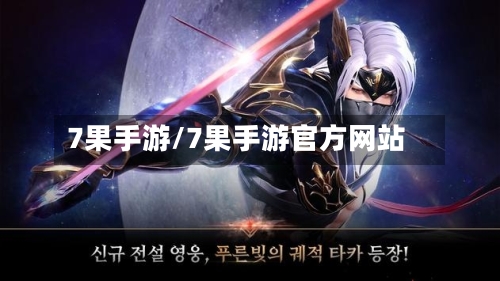 7果手游/7果手游官方网站