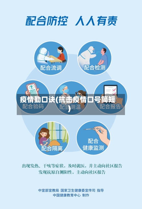 疫情勤口诀(抗击疫情口号简短)-第2张图片