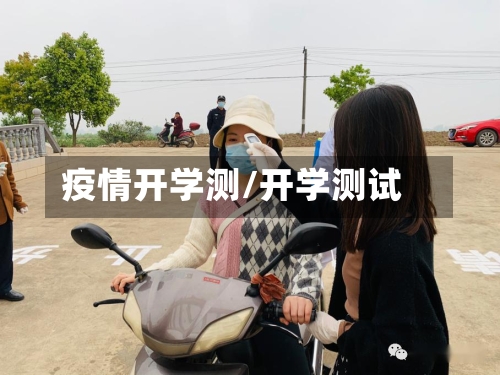 疫情开学测/开学测试