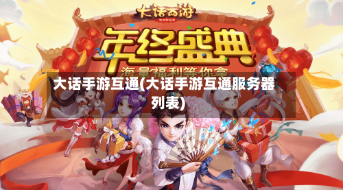 大话手游互通(大话手游互通服务器列表)-第2张图片