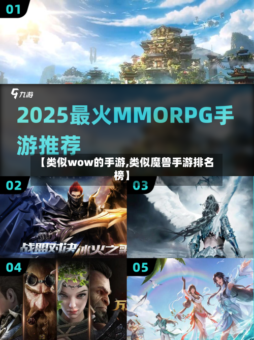 【类似wow的手游,类似魔兽手游排名榜】