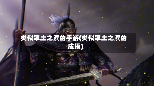 类似率土之滨的手游(类似率土之滨的成语)-第2张图片
