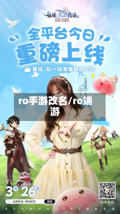 ro手游改名/ro端游-第2张图片