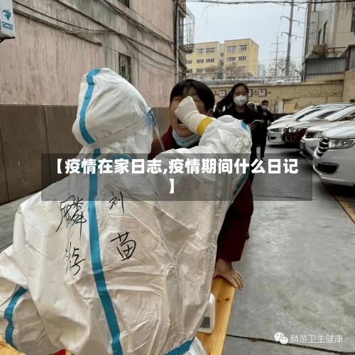 【疫情在家日志,疫情期间什么日记】-第2张图片