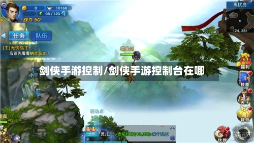 剑侠手游控制/剑侠手游控制台在哪