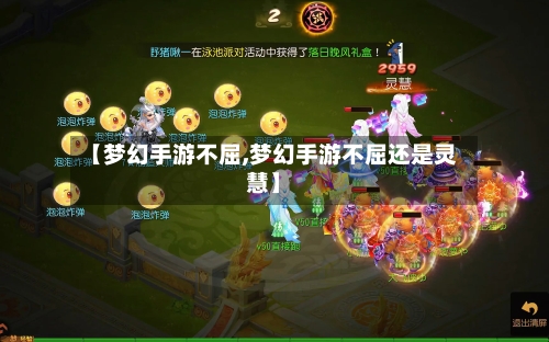 【梦幻手游不屈,梦幻手游不屈还是灵慧】-第3张图片