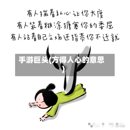 手游巨头(方得人心的意思)-第2张图片